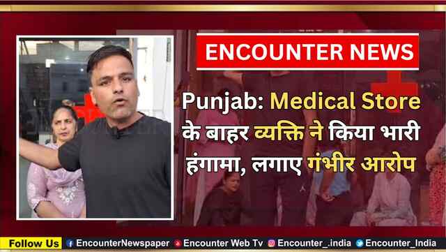 Punjab: Medical Store के बाहर व्यक्ति ने किया भारी हंगामा, लगाए गंभीर आरोप,  देखे वीडियो