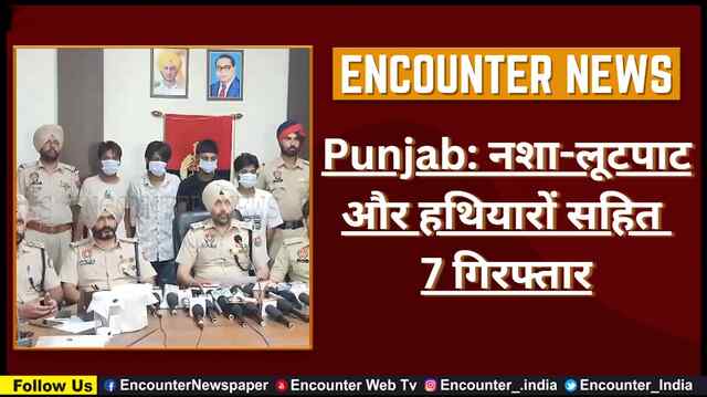 Punjab: नशा-लूटपाट और हथियारों सहित 7 गिरफ्तार, देखें वीडियो