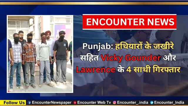 Punjab: हथियारों के जखीरे सहित Vicky Gounder और Lawrence के 4 साथी गिरफ्तार, देखें वीडियो