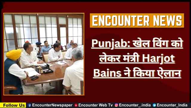 Punjab: खेल विंग को लेकर मंत्री Harjot Bains ने किया ऐलान, देखें वीडियो