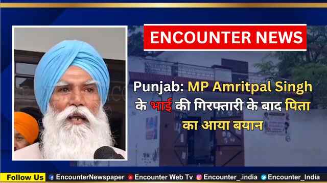 Punjab: MP Amritpal Singh के भाई की गिरफ्तारी के बाद पिता का आया बयान, देखें वीडियो
