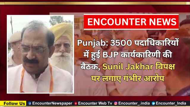 Punjab: 3500 पदाधिकारियों में हुई BJP कार्यकारिणी की बैठक, Sunil Jakhar विपक्ष पर लगाए गंभीर आरोप, देखें वीडियो