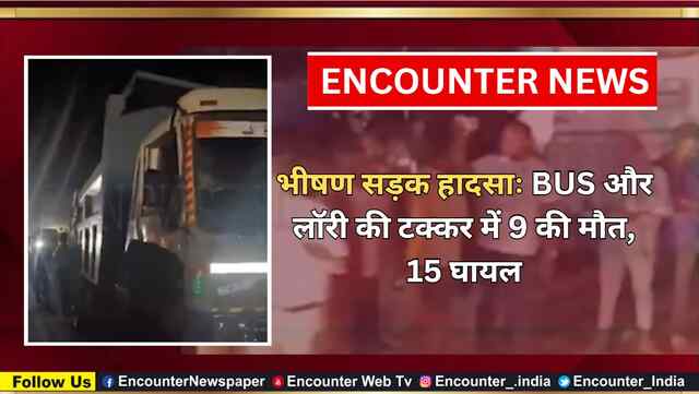 भीषण सड़क हादसाः BUS और लॉरी की टक्कर में 9 की मौत, 15 घायल, देखें वीडियो