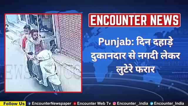 Punjab: दिन दहाड़े दुकानदार से नगदी लेकर लुटेरे फरार, देखें वीडियो