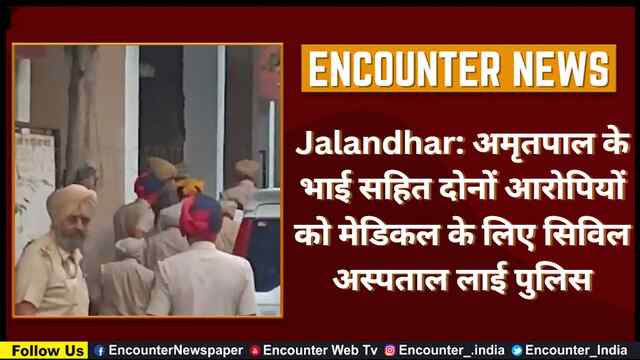 Jalandhar: Amritpal के भाई सहित दोनों आरोपियों को मेडिकल के लिए Civil Hospital लाई पुलिस, देखें वीडियो