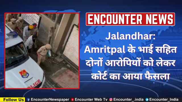 Jalandhar: Amritpal के भाई सहित दोनों आरोपियों को लेकर कोर्ट का आया फैसला, देखें वीडियो