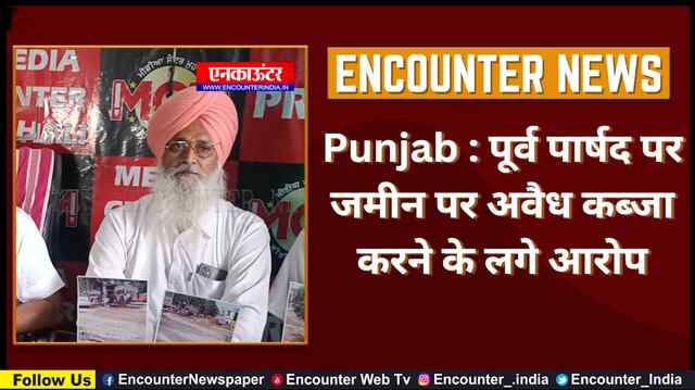 Punjab : पूर्व पार्षद पर जमीन पर अवैध कब्जा करने के लगे आरोप, देखें वीडियो