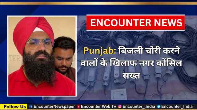 Punjab: बिजली चोरी करने वालों के खिलाफ नगर कोंसिल सख्त, देखें वीडियो