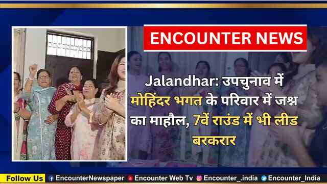 Jalandhar: उपचुनाव में मोहिंदर भगत के परिवार में जश्न का माहौल, 7वें राउंड में भी लीड बरकरार, देखें वीडियो