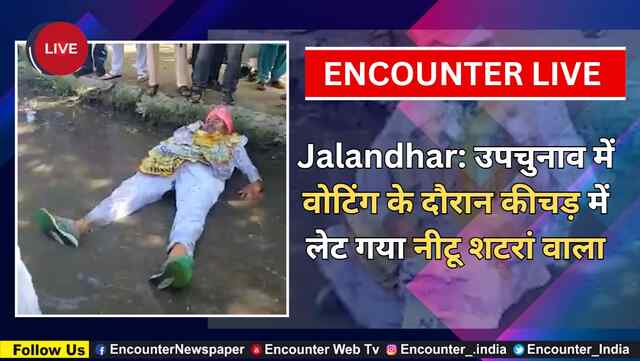 Jalandhar: उपचुनाव में वोटिंग के दौरान कीचड़ में लेट गया नीटू शटरां वाला, देखें वीडियो