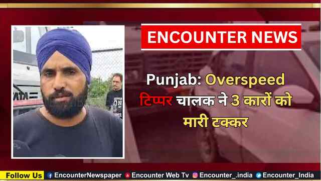 Punjab: Overspeed टिप्पर चालक ने 3 कारों को मारी टक्कर, देखें वीडियो
