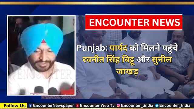 Punjab: पार्षद को मिलने पहुंचे रवनीत सिंह बिट्टू और सुनील जाखड़, देखें वीडियो