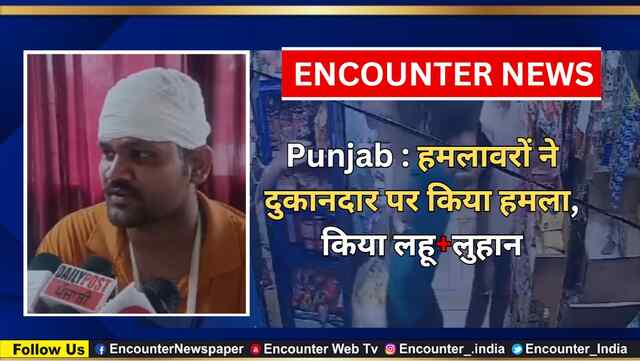 Punjab : हमलावरों ने दुकानदार पर किया हमला, किया लहूलुहान, देखें वीडियो