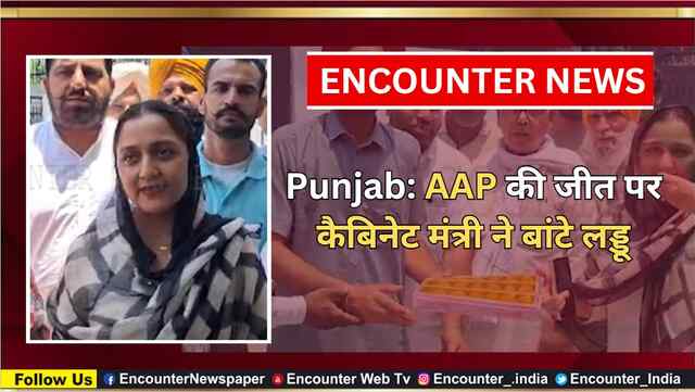 Punjab: AAP की जीत पर कैबिनेट मंत्री ने बांटे लड्डू, देखें वीडियो