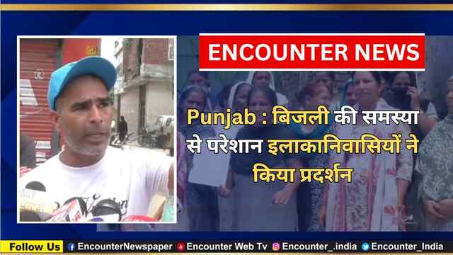 Punjab : बिजली की समस्या से परेशान इलाकानिवासियों ने किया प्रदर्शन, देखें वीडियो