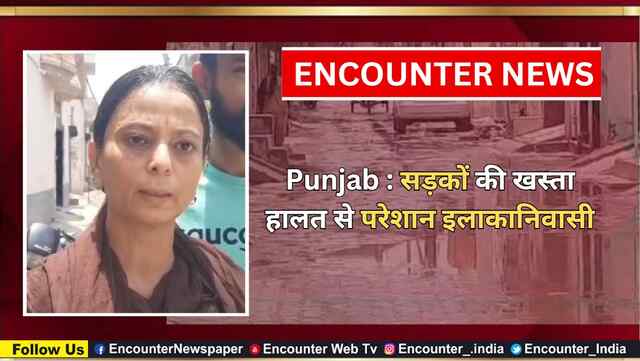 Punjab : सड़कों की खस्ता हालत से परेशान इलाकानिवासी, देखें वीडियों