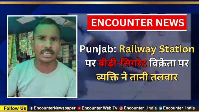 Punjab: Railway Station पर बीड़ी-सिगरेट विक्रेता पर व्यक्ति ने तानी तलवार, लोगों ने की पिटाई, देखें वीडियो