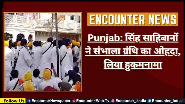 Punjab: सिंह साहिबानों ने संभाला ग्रंथि का ओहदा, लिया हुकमनामा, देंखे वीडियो