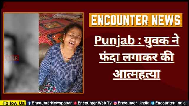 Punjab : युवक ने फंदा लगाकर की आत्महत्या, देखें वीडियो