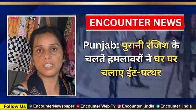 Punjab:  पुरानी रंजिश के चलते हमलावरों ने घर पर चलाए ईंट-पत्थर, देखें वीडियो