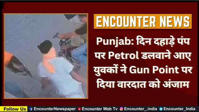 Punjab: दिन दहाड़े पंप पर Petrol डलवाने आए युवकों ने Gun Point पर दिया वारदात को अंजाम, देखें CCTV