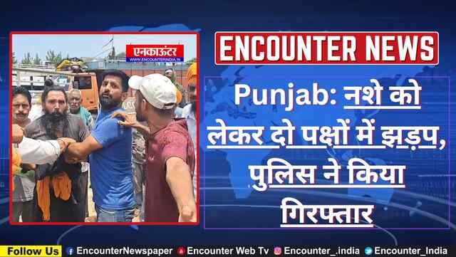 Punjab: नशे को लेकर दो पक्षों में झड़प, पुलिस ने किया गिरफ्तार, देखें वीडियो