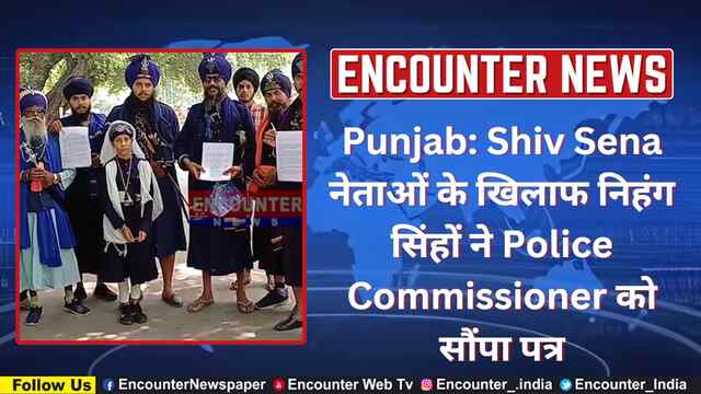Punjab: Shiv Sena नेताओं के खिलाफ निहंग सिंहों ने Police Commissioner को सौंपा पत्र, देखें वीडियो