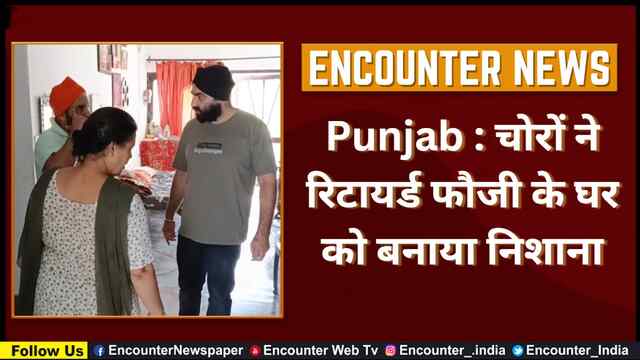 Punjab : चोरों ने रिटायर्ड फौजी के घर को बनाया निशाना, देखें वीडियो
