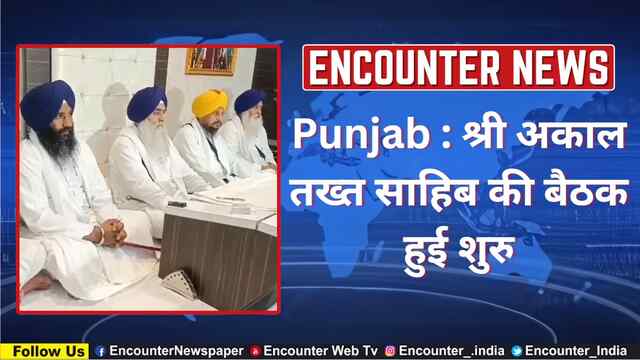Punjab : श्री अकाल तख्त साहिब की बैठक हुई शुरु, देखें वीडियो