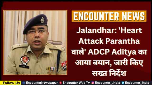 Jalandhar: ‘Heart Attack Parantha वाले’ ADCP Aditya का आया बयान, जारी किए सख्त निर्देश, देखें वीडियो