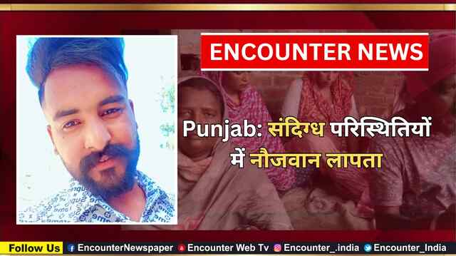 Punjab: संदिग्ध परिस्थितियों में नौजवान लापता, देखें वीडियो