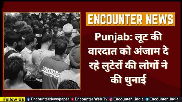 Punjab: लूट की वारदात को अंजाम दे रहे लुटेरों की लोगों ने की धुनाई, देखें वीडियो