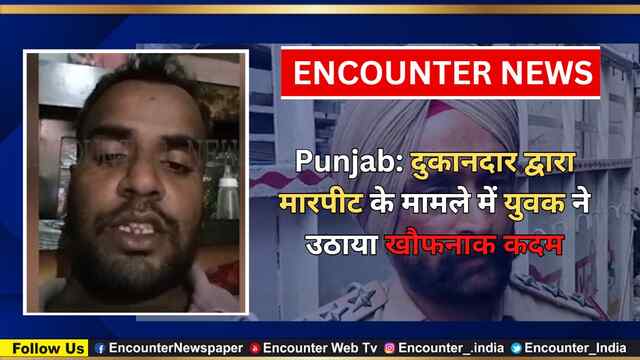 Punjab: दुकानदार द्वारा मारपीट के मामले में युवक ने उठाया खौफनाक कदम, देखें वीडियो