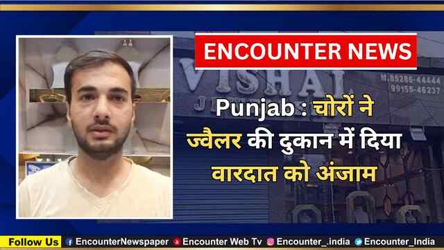 Punjab : चोरों ने ज्वैलर की दुकान में दिया वारदात को अंजाम, देखें वीडियो