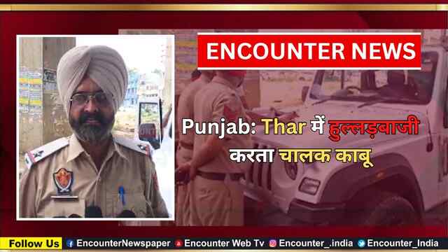 Punjab: Thar में हुल्लड़बाजी करता चालक काबू, देखें वीडियो