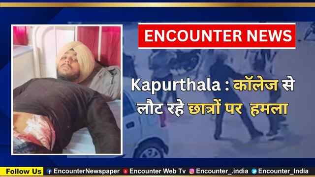 Kapurthala : कॉलेज से लौट रहे छात्रों पर हमला, देखें वीडियो