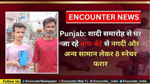 Punjab: शादी समारोह से घर जा रहे बाप-बेटे से नगदी और अन्य सामान लेकर 8 स्नेचर फरार, देखें CCTV