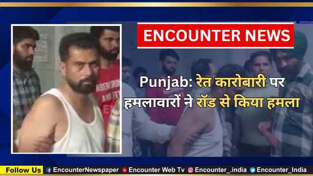 Punjab: रेत कारोबारी पर हमलावारों ने रॉड से किया हमला, देखें वीडियो