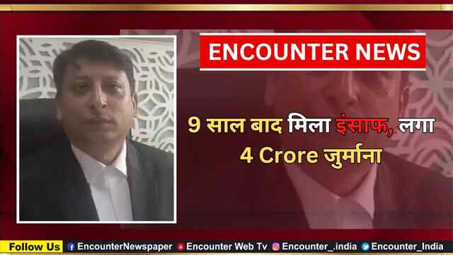 9 साल बाद मिला इंसाफ, लगा 4 Crore जुर्माना, देखें वीडियो