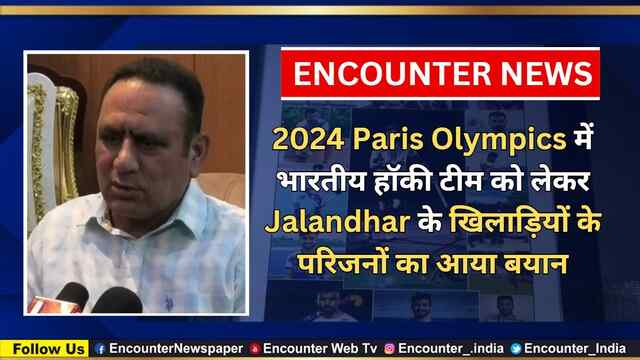 2024 Paris Olympics में भारतीय हॉकी टीम को लेकर Jalandhar के खिलाड़ियों के परिजनों का आया बयान, देखें वीडियो