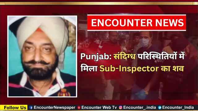 Punjab: संदिग्ध परिस्थितियों में मिला Sub-Inspector का शव, देखें वीडियो