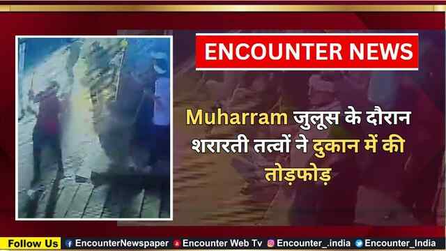 Muharram जुलूस के दौरान शरारती तत्वों ने दुकान में की तोड़फोड़, देखें CCTV