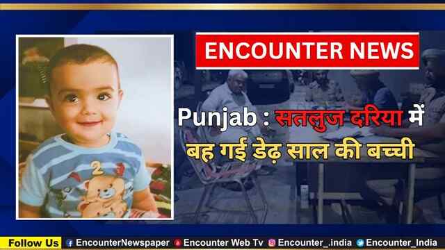 Punjab : सतलुज दरिया में बह गई डेढ़ साल की बच्ची, देखें वीडियो