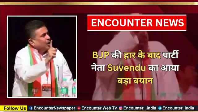 BJP की हार के बाद पार्टी नेता Suvendu का आया बड़ा बयान, देखें वीडियो