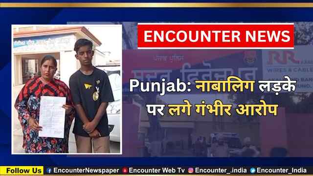 Punjab: नाबालिग लड़के पर लगे गंभीर आरोप, देखें वीडियो
