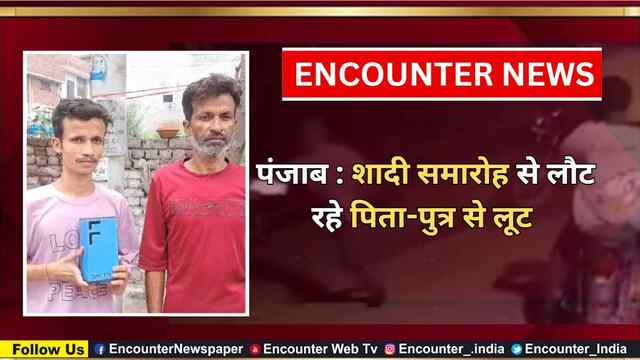 Punjab : शादी समारोह से लौट रहे पिता-पुत्र से लूट, देखें वीडियो
