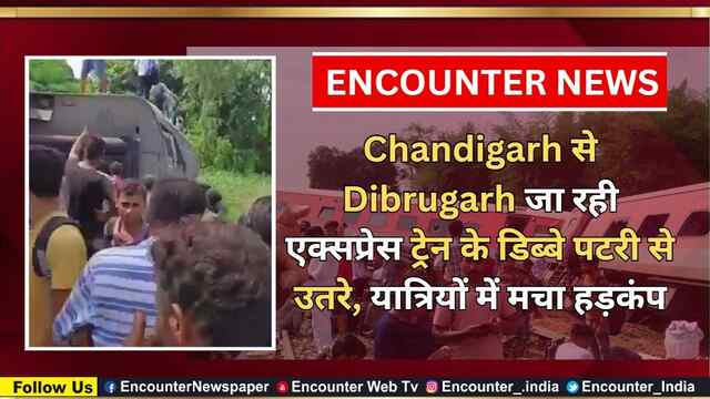 Chandigarh से Dibrugarh जा रही एक्सप्रेस ट्रेन के डिब्बे पटरी से उतरे, यात्रियों में मचा हड़कंप, देखें वीडियो