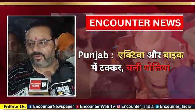 Punjab :  एक्टिवा और बाइक में टक्कर, चली गोलियां, देखें वीडियो