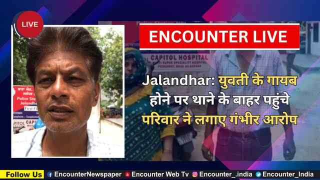 Jalandhar: युवती के गायब होने पर थाने के बाहर पहुंचे परिवार ने लगाए गंभीर आरोप, देखें Live