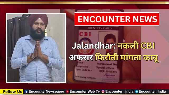 Jalandhar: नकली CBI अफसर फिरौती मांगता काबू, देखें वीडियो